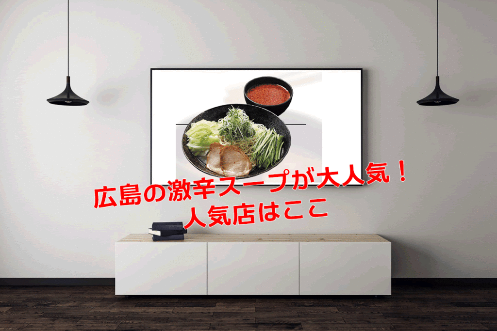 広島の激辛スープ